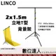 LINCO 立地T型背景架 2x1.5m 攝影棚 棚拍 背景布 人像 橫桿 寬150cm 高200cm