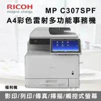 在飛比找PChome24h購物優惠-【RICOH 理光】MP C307SPF A4桌上型數位全彩