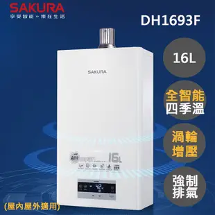 【SAKURA櫻花】16L渦輪增壓智能恆溫熱水器DH1693F(NG1/FE式 原廠安裝-官方)