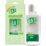 乾洗手 消毒潔手凝露75% 60ML