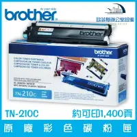 在飛比找樂天市場購物網優惠-Brother TN-210C 原廠青色碳粉匣 約可印1,4
