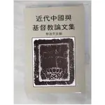 近代中國與基督教論文集_林治平【T8／宗教_B7A】書寶二手書