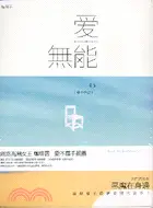 在飛比找三民網路書店優惠-愛無能