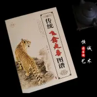 在飛比找Yahoo!奇摩拍賣優惠-傳統飛禽走獸圖譜 白描動物鷹仙鶴孔雀雞老虎馬鹿熊貓牛羊等畫法