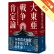 大東亞戰爭肯定論：來自敗戰者的申辯與吶喊（全新修訂版）[二手書_良好]11315606278 TAAZE讀冊生活網路書店