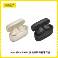 在飛比找法雅客網路商店優惠-Jabra Elite 5 ANC 真無線降噪藍牙耳機(兩色