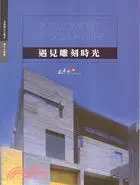 在飛比找三民網路書店優惠-遇見雕刻時光：三義木雕博物館