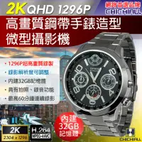 在飛比找momo購物網優惠-【CHICHIAU】2K 1296P 金屬鋼帶手錶造型微型針