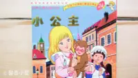 在飛比找Yahoo!奇摩拍賣優惠-## 馨香小屋--小公主 / 好孩子和媽媽的圖畫故事書 世界