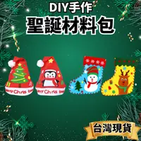 在飛比找蝦皮購物優惠-[商檢合格] 聖誕材料包 聖誕襪 兒童DIY 聖誕帽 聖誕節