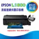 【好印良品】EPSON L1800/l1800 A3六色單功能原廠連續供墨印表機(A3+無邊列印)