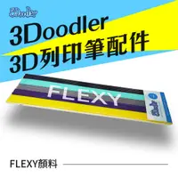 在飛比找蝦皮購物優惠-3Doodler 3D列印筆 Flexy 顏料