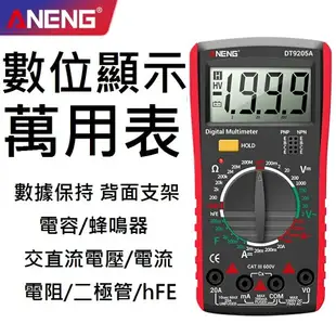 台灣現貨【萬用電表】保固半年 ANENG DT9205A 大螢幕 電表 電錶 三用電表 三用電錶 萬用錶 萬用表