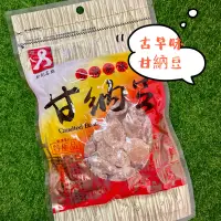 在飛比找蝦皮購物優惠-真空包裝⚡一甲子好味道【松記 甘納豆】 大家懷念甘仔店中，甘