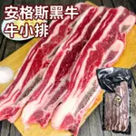 【五星主廚方政裕】安格斯黑牛牛小排2袋組(500G/袋)