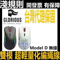 在飛比找蝦皮購物優惠-送鼠墊 【淺規則】 Glorious Model D D- 