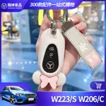 BENZ 賓士 2023 C300 鑰匙套 S450 S350 W223 C200 W206 女生 車 鑰匙 保護殼