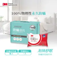 在飛比找momo購物網優惠-【3M】新絲舒眠防蹣被套床包四件組+防蹣枕心(單人)