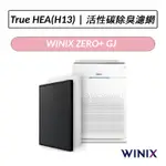 [公司貨]  WINIX 空氣清淨機 ZERO+ 專用濾網(GJ) TRUEHEPA濾網 活性碳除臭濾網