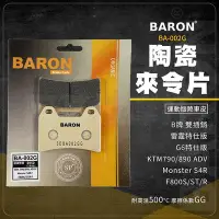 在飛比找Yahoo!奇摩拍賣優惠-Baron 陶瓷 來令片 碟煞 煞車皮 BA002G 適用 