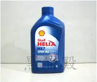 在飛比找Yahoo!奇摩拍賣優惠-Ö黑油殿Ö  shell 殼牌 HELIX HX7  SN 