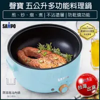 在飛比找松果購物優惠-【免運】SAMPO 聲寶 5L 多功能料理鍋 美食鍋 電火鍋