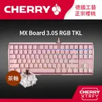 CHERRY MX 3.0S TKL RGB 粉正刻 (茶軸)(靜音紅軸)