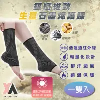 在飛比找momo購物網優惠-【XA】2.0銀纖維款生薑石墨烯護踝一雙入(遠紅外線/翻船/