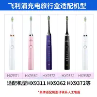 在飛比找樂天市場購物網優惠-原裝飛利浦電動牙刷充電旅行盒配HX9340/9350/937