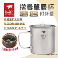 在飛比找蝦皮商城優惠-【Keith 鎧斯】單層摺疊鈦杯附杯蓋300/550ml T