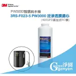 3M 3RS-F023-5 逆滲透膜濾心 / RO膜 (適用3M PW3000 RO 逆滲透純水機第三道濾心)