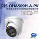 昌運監視器 DJS-DHA509H-A-PV 智慧雙光警報500萬聲音球型攝影機 內建麥克風 智慧雙光 暖光紅外線40M