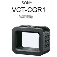 在飛比找蝦皮購物優惠-SONY 索尼 VCT-CGR1 公司貨 RX0 原廠配件 