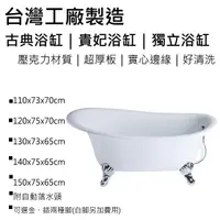 在飛比找蝦皮購物優惠-台灣製造 古典浴缸 壓克力浴缸 獨立式浴缸 貴妃浴缸 古典缸