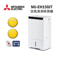 在飛比找蝦皮商城優惠-MITSUBISHI三菱 MJ-EH150JT-TW (領卷