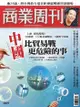 商業周刊 第1609期 中國 比貿易戰更危險的事: 2018/9/13 - Ebook