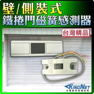 KINGNET 監視器 側裝式 小體積磁式捲門檢知器 磁簧感測器 鐵捲門 門禁弱電開關 台製 居家安全