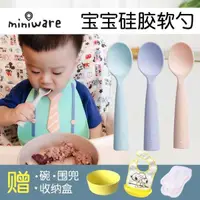 在飛比找蝦皮購物優惠-miniware嬰兒勺子寶寶矽膠軟勺輔食勺嬰幼兒童訓練湯勺學