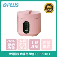 在飛比找iOPEN Mall優惠-現貨【G-PLUS】微電腦多功能壓力鍋GP-EPC001 聖