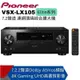 【Pioneer先鋒】 Elite7.2聲道連網AV環繞擴大機 VSX-LX105 (9.5折)