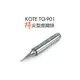 Otomo工具箱 : ) KOTE TQ-901 專用 特尖型 烙鐵頭 goot TQ-95 TQ-77 可用