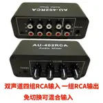 RCA蓮花接口多路音源輸入混閤輸出音頻免切換器 四進二出䮠動耳機 RWYD