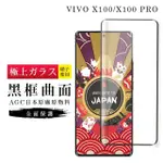 【GLASSJP所】VIVO X100 X100 PRO 保護貼日本AGC滿版曲面黑框玻璃鋼化膜