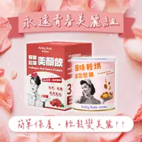 在飛比找蝦皮商城優惠-【3月女王限定】永遠青春美麗組（美顏飲x1、輕烘綜合堅果x1