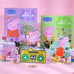 PEPPA PIG/ 小豬佩奇 兒童立體小手工本 製作DIY 幼兒園 摺紙 小豬佩奇 益智玩具美術製作 開學禮物