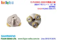 在飛比找Yahoo!奇摩拍賣優惠-【羅伯小舖】Shimano電動捲線器15 PLEMIO 30