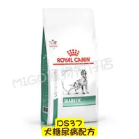 在飛比找蝦皮購物優惠-法國 皇家 Royal Canin DS37 犬 糖尿病 處