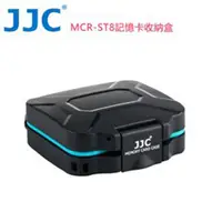 在飛比找松果購物優惠-JJC MCR-ST8 記憶卡收納盒(防水/抗壓)堅固耐用外