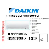 在飛比找蝦皮購物優惠-【私訊有優惠】DAIKIN 大金 8-10坪《經典V系列》變