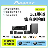 在飛比找金石堂精選優惠-【Pioneer 先鋒】5.1聲道家庭劇院組HTP-076 